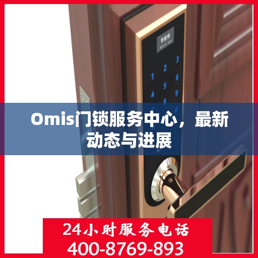 Omis门锁服务中心，最新动态与进展
