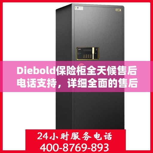 Diebold保险柜全天候售后电话支持，详细全面的售后攻略