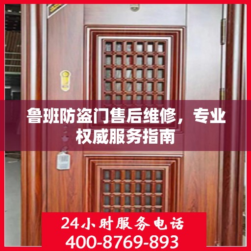 鲁班防盗门售后维修，专业权威服务指南