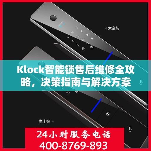 Klock智能锁售后维修全攻略，决策指南与解决方案