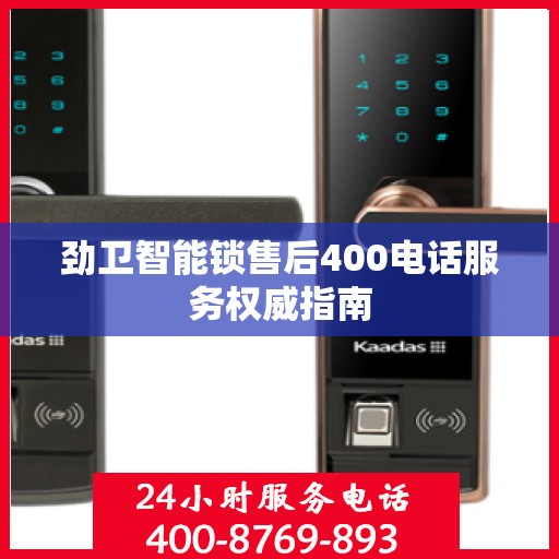 劲卫智能锁售后400电话服务权威指南