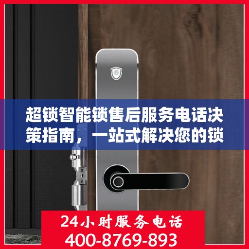超锁智能锁售后服务电话决策指南，一站式解决您的锁事问题