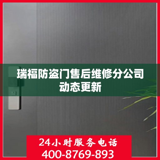瑞福防盗门售后维修分公司动态更新