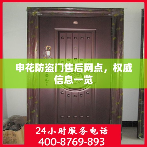 申花防盗门售后网点，权威信息一览