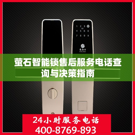 萤石智能锁售后服务电话查询与决策指南
