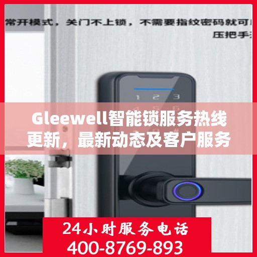 Gleewell智能锁服务热线更新，最新动态及客户服务支持升级