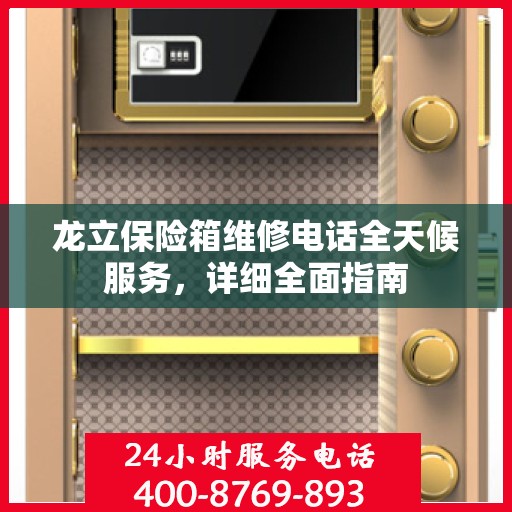 龙立保险箱维修电话全天候服务，详细全面指南