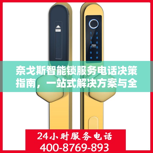 奈戈斯智能锁服务电话决策指南，一站式解决方案与全方位支持体验