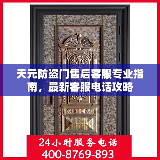 天元防盗门售后客服专业指南，最新客服电话攻略