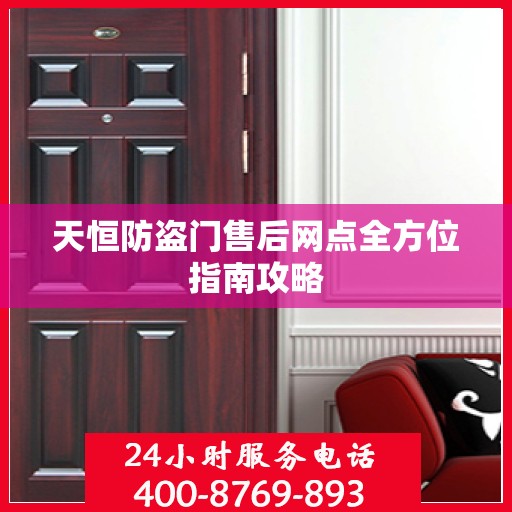 天恒防盗门售后网点全方位指南攻略