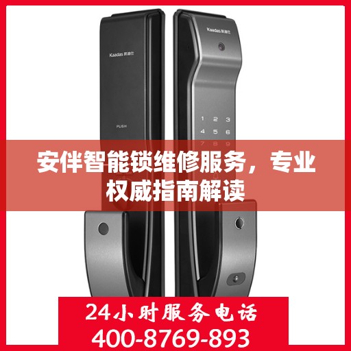 安伴智能锁维修服务，专业权威指南解读