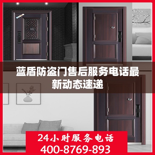 蓝盾防盗门售后服务电话最新动态速递