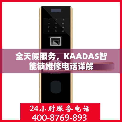 全天候服务，KAADAS智能锁维修电话详解