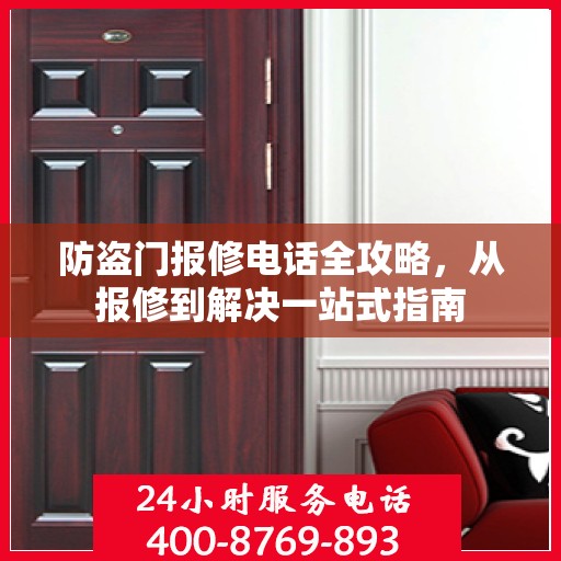 防盗门报修电话全攻略，从报修到解决一站式指南