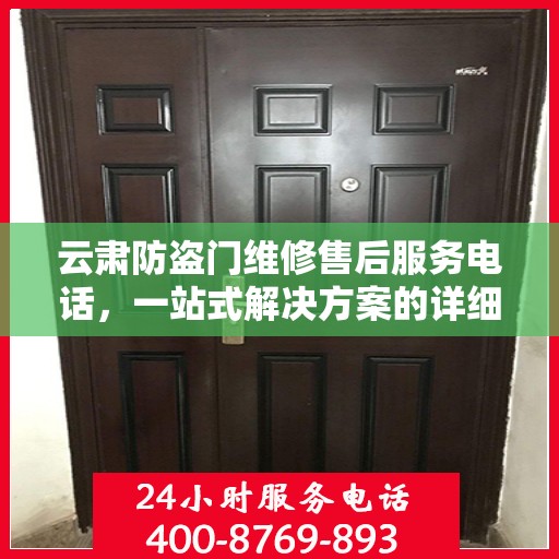 云肃防盗门维修售后服务电话，一站式解决方案的详细全面攻略