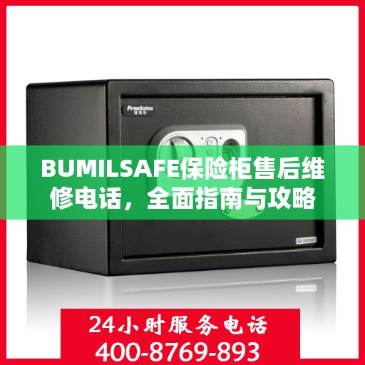 BUMILSAFE保险柜售后维修电话，全面指南与攻略
