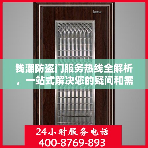 钱潮防盗门服务热线全解析，一站式解决您的疑问和需求
