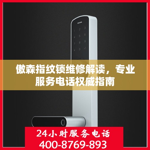 傲森指纹锁维修解读，专业服务电话权威指南