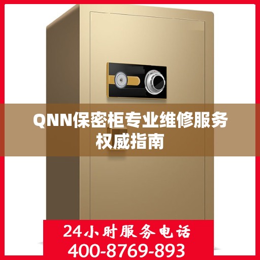 QNN保密柜专业维修服务权威指南