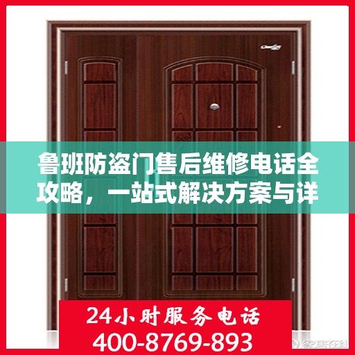 鲁班防盗门售后维修电话全攻略，一站式解决方案与详细指南
