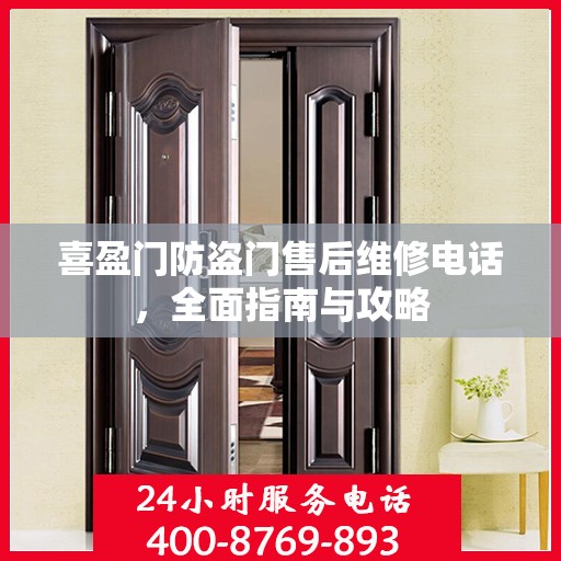 喜盈门防盗门售后维修电话，全面指南与攻略
