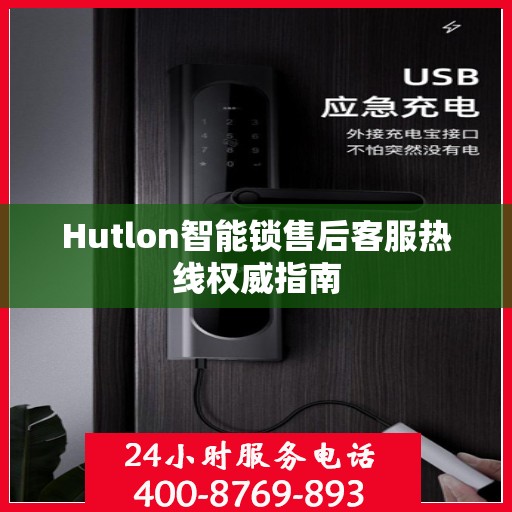 Hutlon智能锁售后客服热线权威指南