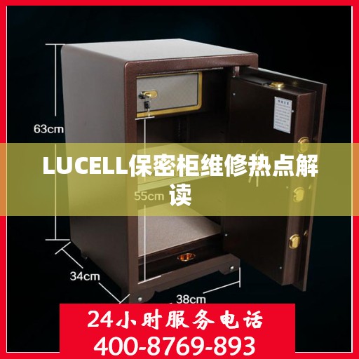 LUCELL保密柜维修热点解读