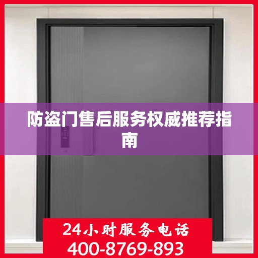 防盗门售后服务权威推荐指南
