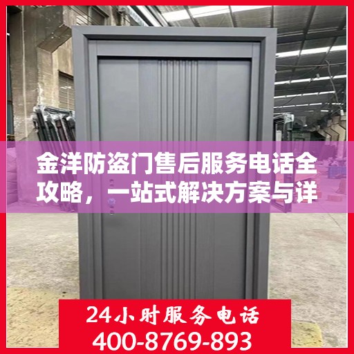金洋防盗门售后服务电话全攻略，一站式解决方案与详细指南