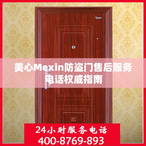 美心Mexin防盗门售后服务电话权威指南