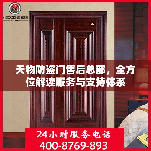 天物防盗门售后总部，全方位解读服务与支持体系