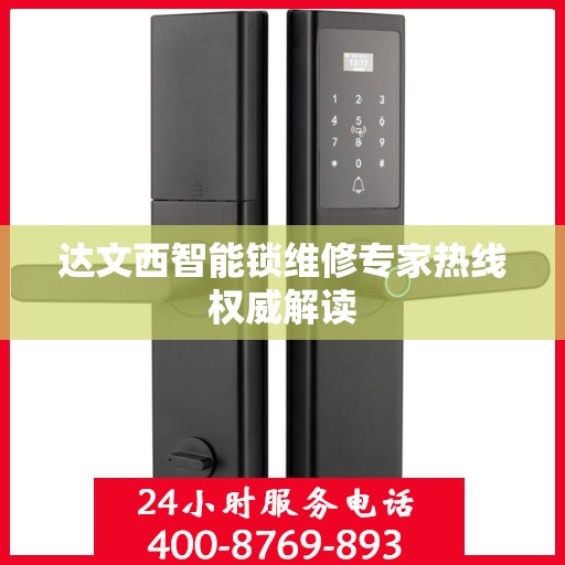 达文西智能锁维修专家热线权威解读