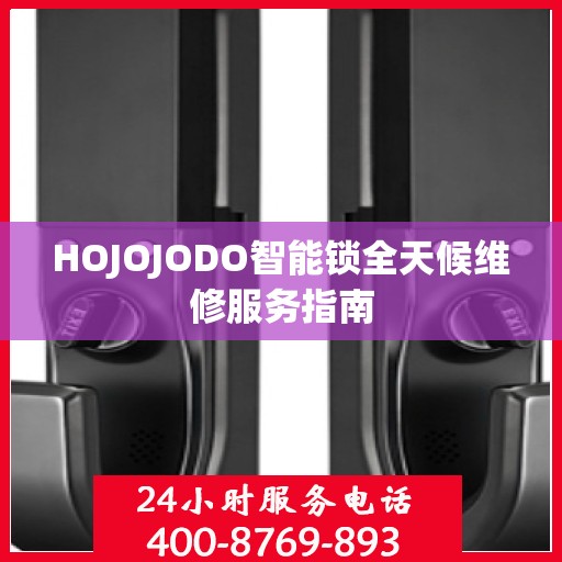 HOJOJODO智能锁全天候维修服务指南