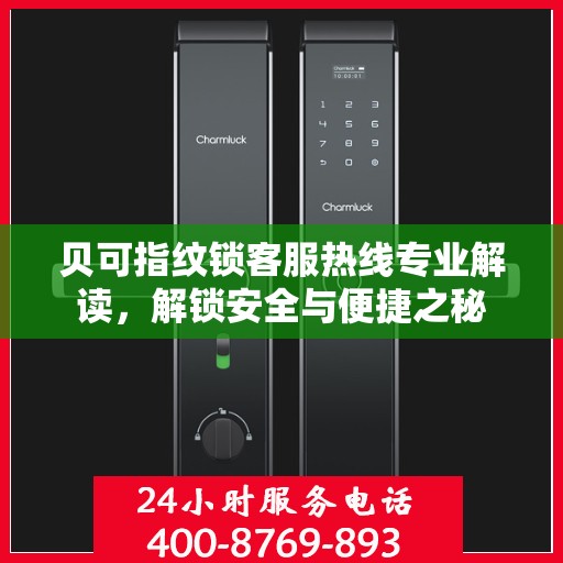 贝可指纹锁客服热线专业解读，解锁安全与便捷之秘