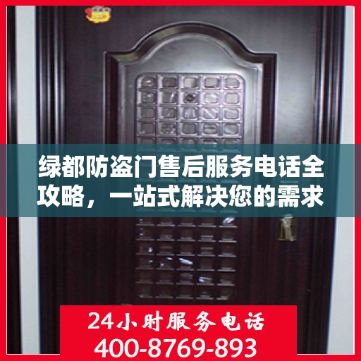 绿都防盗门售后服务电话全攻略，一站式解决您的需求与问题