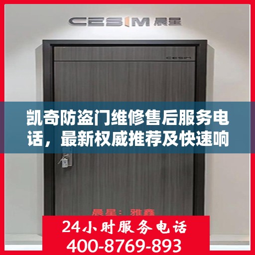 凯奇防盗门维修售后服务电话，最新权威推荐及快速响应服务指南