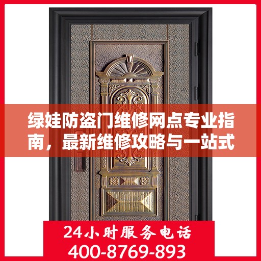 绿娃防盗门维修网点专业指南，最新维修攻略与一站式服务体验