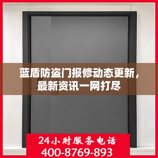 蓝盾防盗门报修动态更新，最新资讯一网打尽