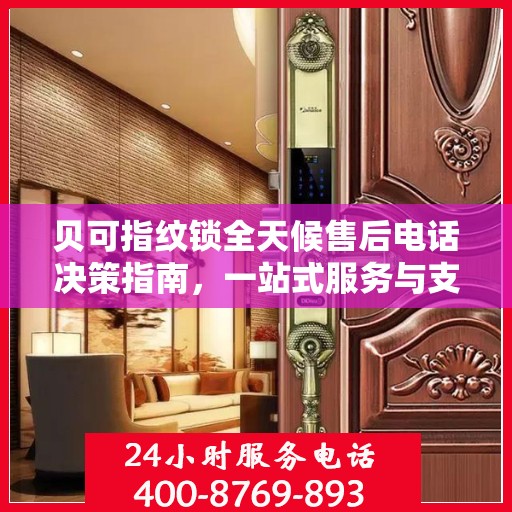 贝可指纹锁全天候售后电话决策指南，一站式服务与支持体验
