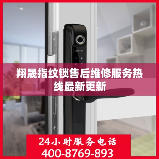 翔晟指纹锁售后维修服务热线最新更新