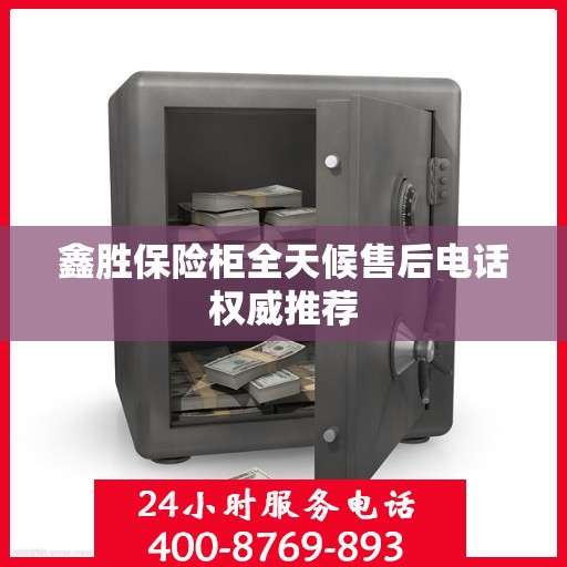 鑫胜保险柜全天候售后电话权威推荐