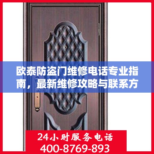 欧泰防盗门维修电话专业指南，最新维修攻略与联系方式