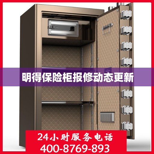 明得保险柜报修动态更新