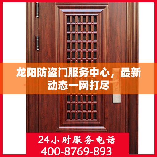 龙阳防盗门服务中心，最新动态一网打尽