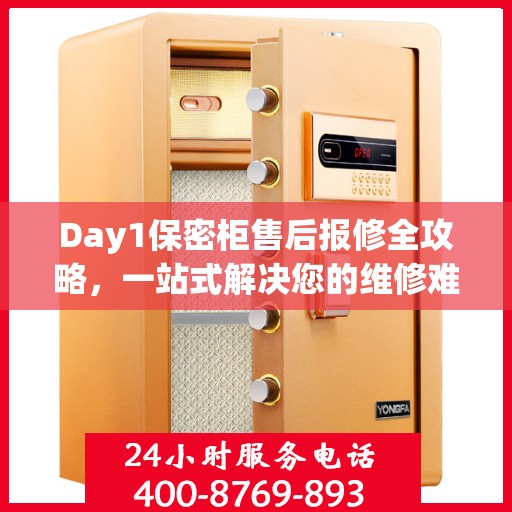 Day1保密柜售后报修全攻略，一站式解决您的维修难题