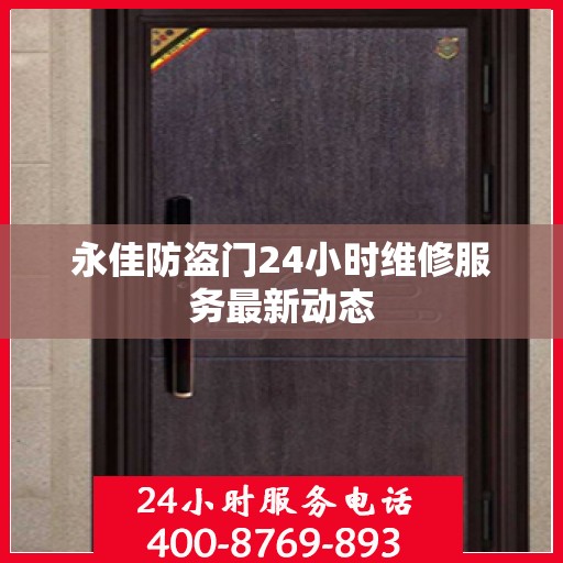 永佳防盗门24小时维修服务最新动态