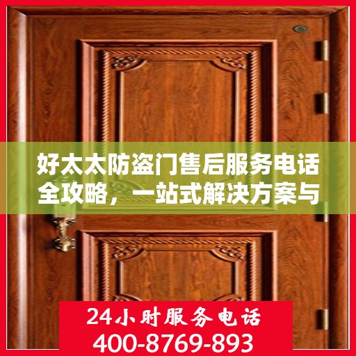 好太太防盗门售后服务电话全攻略，一站式解决方案与详细指南