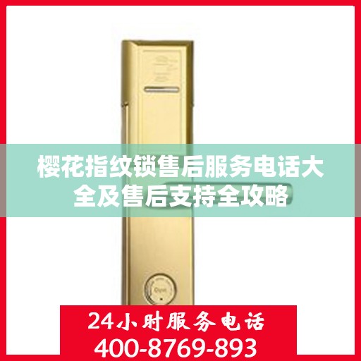 樱花指纹锁售后服务电话大全及售后支持全攻略