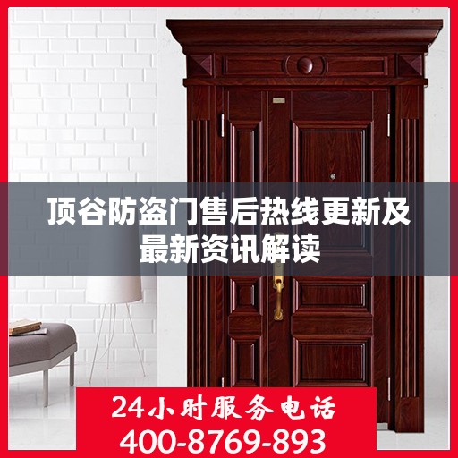 顶谷防盗门售后热线更新及最新资讯解读