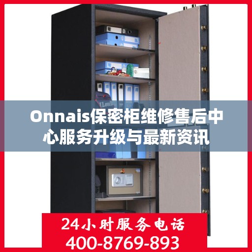 Onnais保密柜维修售后中心服务升级与最新资讯